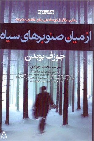 تصویر  از ميان صنوبرهاي سياه