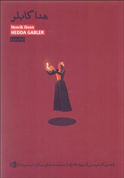 تصویر  هدا گابلر (نمايشنامه)