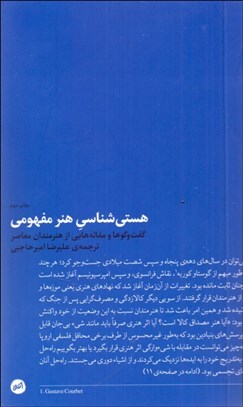 تصویر  هستي‌شناسي هنر مفهومي (مجموعه‌ي مقاله‌ها و گفتگوهايي با هنرمندان معاصر)