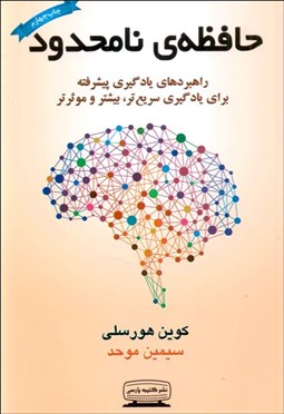 تصویر  حافظه‌ي نامحدود (راهبردهاي يادگيري پيشرفته براي يادگيري سريع‌تر بيشتر و موثرتر)