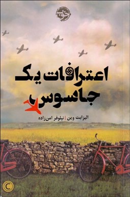 تصویر  اعترافات يك جاسوس