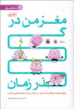 تصویر  مغز من در گذر زمان (چگونه توانمندي‌هاي مغز خود را در گذر زمان حفظ و تقويت كنيم؟)
