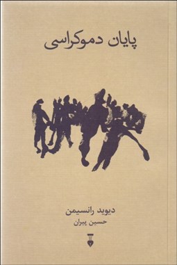 تصویر  پايان دموكراسي