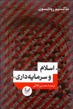 تصویر  اسلام و سرمايه‌داري