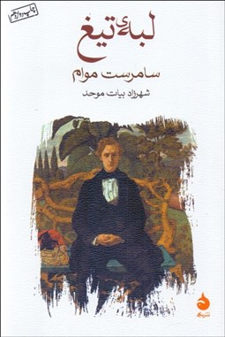 تصویر  لبه تيغ