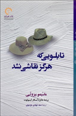 تصویر  تابلويي كه هرگز نقاشي نشد