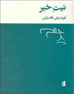 تصویر  نيت خير