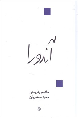 تصویر  آندورا (نمايش‌نامه در دوازده تابلو)(نمايشنامه)