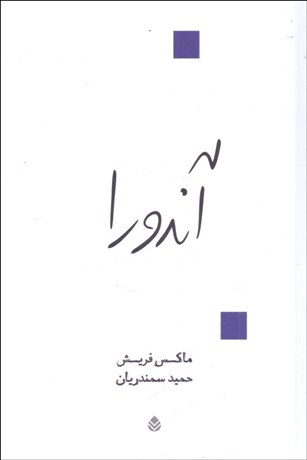 تصویر  آندورا (نمايش‌نامه در دوازده تابلو)(نمايشنامه)