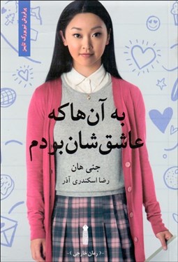 تصویر  به آن‌ها كه عاشق‌شان بودم