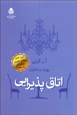 تصویر  اتاق پذيرايي (نمايشنامه)