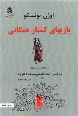 تصویر  بازي‌هاي كشتار همگاني
