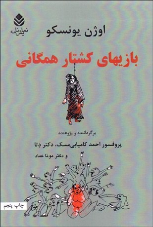تصویر  بازي‌هاي كشتار همگاني