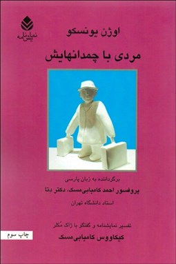 تصویر  مردي با چمدان‌هايش(نمايشنامه)