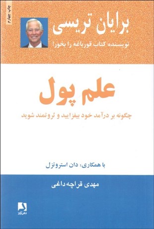 تصویر  علم پول (چگونه بر درآمد خود بيافزاييد و ثروتمند شويد)