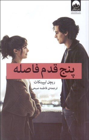 تصویر  پنج قدم فاصله