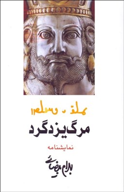 تصویر  مرگ يزدگرد (نمايشنامه)