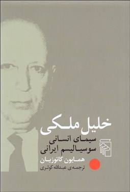 تصویر  خليل ملكي (سيماي انساني سوسياليسم ايراني)