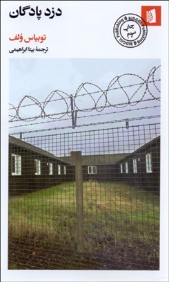 تصویر  دزد پادگان