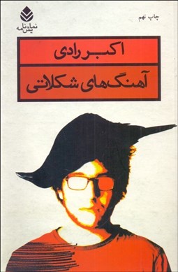 تصویر  آهنگ‌هاي شكلاتي (نمايشنامه)