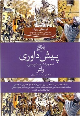 تصویر  پيش‌داوري (معجزات و بت‌پرستي)