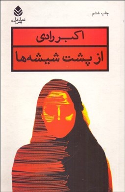 تصویر  از پشت شيشه‌ها