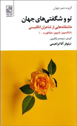 تصویر  تو و شگفتي‌هاي جهان (عاشقانه‌هايي از شاعران انگليسي)