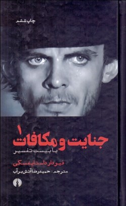 تصویر  جنايت و مكافات (دوره 2 جلدي)