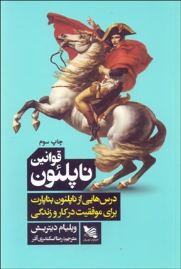 تصویر  قوانين ناپلئون (درس‌هايي از ناپلئون بناپارت براي موفقيت در كار و زندگي)
