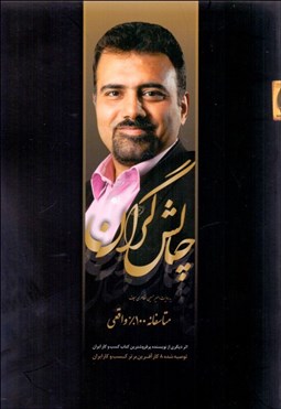 تصویر  چالش‌گران