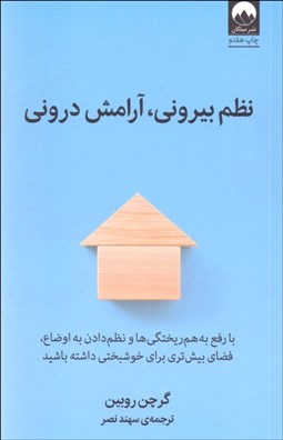 تصویر  نظم بيروني آرامش دروني (با رفع به‌هم‌ريختگي‌ها و نظم دادن به اوضاع فضاي بيشتري براي خوشبختي داشته باشيد)