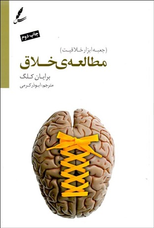 تصویر  مطالعه خلاق (جعبه ابزار خلاقيت)