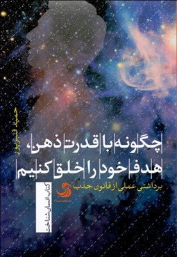 تصویر  چگونه با قدرت ذهن هدف خود را خلق كنيم (برداشتي علمي از قانون جذب)