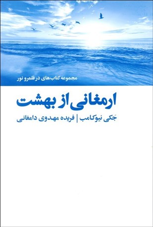 تصویر  ارمغاني از بهشت (داستان‌هايي واقعي از عالم باقي و برقراري ارتباط از سوي ارواح)