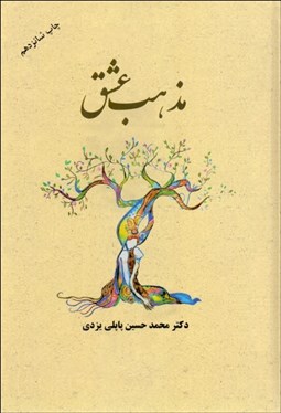 تصویر  مذهب عشق