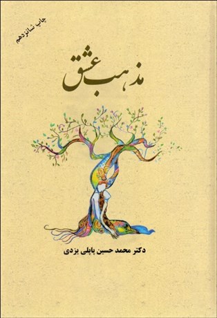 تصویر  مذهب عشق