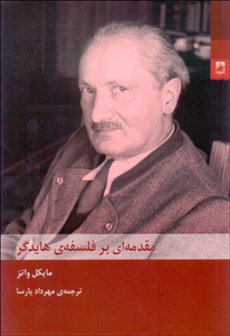 تصویر  مقدمه‌اي بر فلسفه‌ي هايدگر
