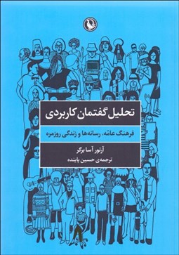 نمایش جزئیات برای تحليل گفتمان كاربردي (فرهنگ عامه رسانهها و زندگي) تصویر تحليل گفتمان كاربردي (فرهنگ عامه رسانهها و زندگي)