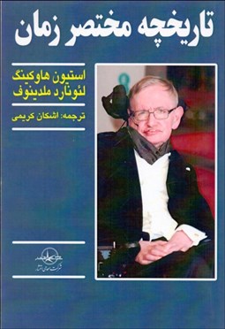 تصویر  تاريخچه مختصر زمان