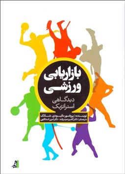 تصویر  بازاريابي ورزشي (ديدگاهي استراتژيك)