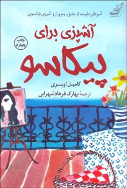 تصویر  آشپزي براي پيكاسو