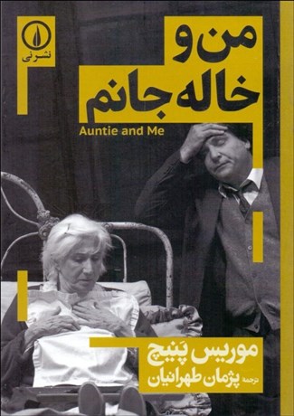 تصویر  من و خاله جانم