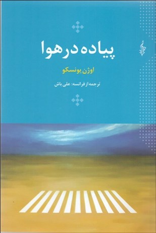 تصویر  پياده در هوا (نمايشنامه)