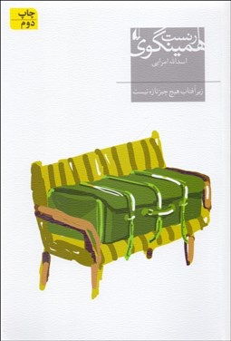 تصویر  زير آفتاب هيچ چيز تازه نيست