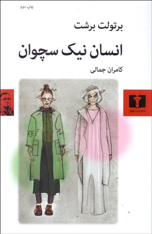 تصویر  انسان نيك سچوان (نمايشنامه)