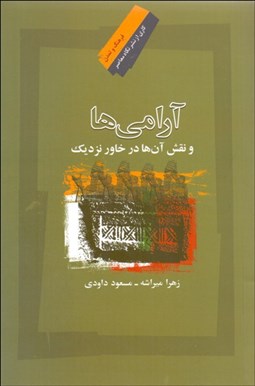 تصویر  آرامي‌ها و نقش آن ها در خاور نزديك