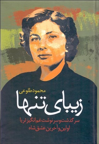 تصویر  زيباي تنها (سرگذشت و سرنوشت غم‌انگيز ثريا اولين و آخرين عشق شاه)