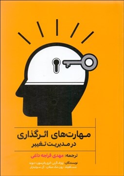 تصویر  مهارت‌هاي اثرگذاري در مديريت تغيير