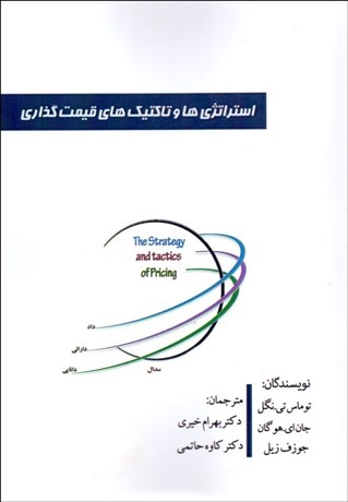 تصویر  استراتژي‌ها و تاكتيك‌هاي قيمت‌گذاري