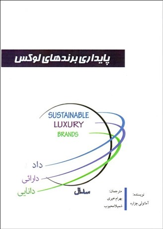 تصویر  پايداري برندهاي لوكس